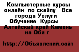 Компьютерные курсы онлайн, по скайпу - Все города Услуги » Обучение. Курсы   . Алтайский край,Камень-на-Оби г.